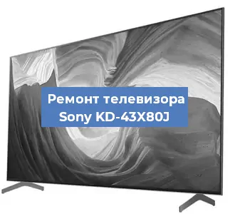 Замена экрана на телевизоре Sony KD-43X80J в Екатеринбурге